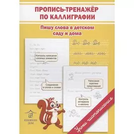 Пропись-тренажёр по каллиграфии. Пишу слова в детском саду и дома
