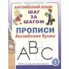 Прописи. Английские буквы Серия: Английский язык. ШАГ ЗА ШАГОМ (English. STEP BY STEP)