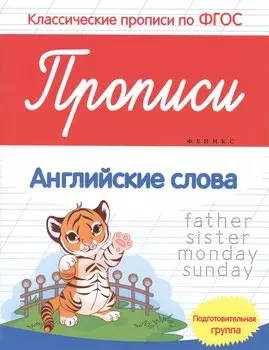 Прописи:английские слова:подготов.группа