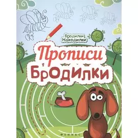 Прописи-Бродилки