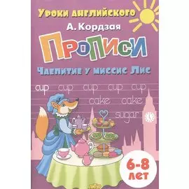 Прописи. Чаепитие у миссис Лис. 6-8 лет