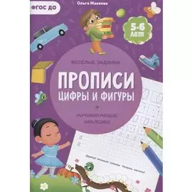 Прописи. Цифры и фигуры
