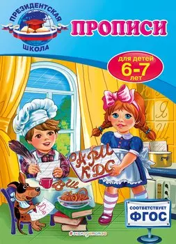 Прописи: для детей 6-7 лет