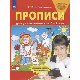 Прописи для дошкольников 6-7 лет