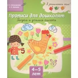 Прописи для дошколят. Рисуем и учимся писать