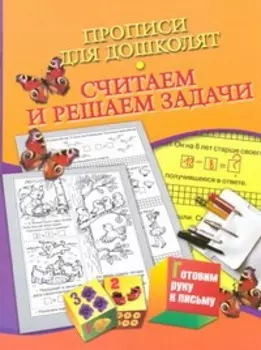Прописи для дошколят.Считаем и решаем задачи