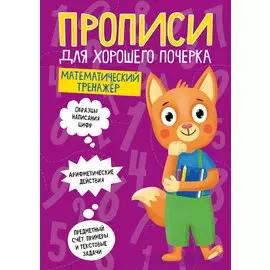 ПРОПИСИ ДЛЯ ХОРОШЕГО ПОЧЕРКА. МАТЕМАТИЧЕСКИЙ ТРЕНАЖЁР