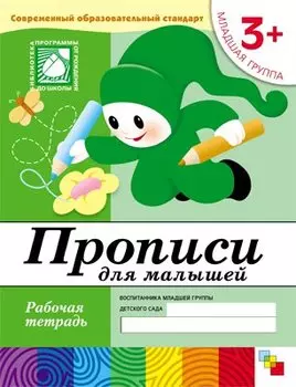 Прописи для малышей. Младшая группа. Рабочая тетрадь.