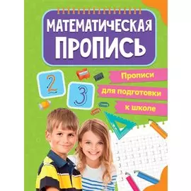 ПРОПИСИ для подготовки к школе. МАТЕМАТИЧЕСКИЕ ПРОПИСИ