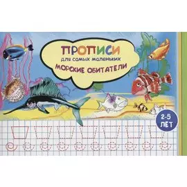 Прописи для самых маленьких Морские обитатели (илл. Высоцкой) (м) (2-5 л.)