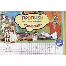Прописи для самых маленьких Русские сказки (илл. Высоцкой) (м) (2-5 л.)