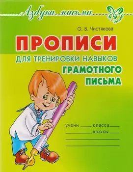 Прописи для тренировки навыков грамотного письма