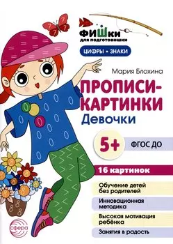 Прописи-картинки. Девочки