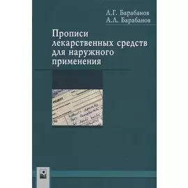 Прописи лекарственных средств для наружного применения