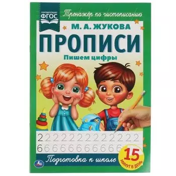 Прописи. Пишем цифры