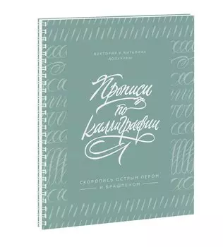 Прописи по каллиграфии. Скоропись острым пером и брашпеном
