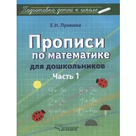 Прописи по математике для дошкольников. Часть 1