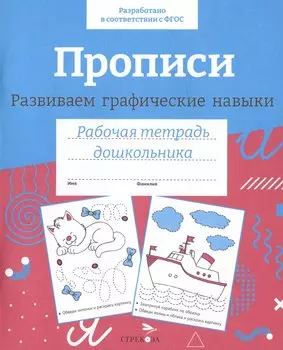 Прописи. Развиваем графические навыки. Рабочая тетрадь дошкольника