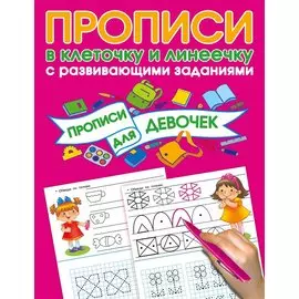 Прописи с развивающими заданиями для девочек