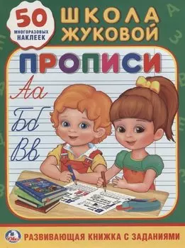 Прописи Школа Жуковой (Обучающая Активити +50)