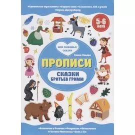 Сказки братьев Гримм. 5-6 лет