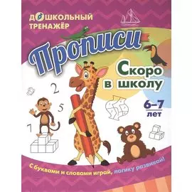 Прописи. Скоро в школу. Задания и упражнения