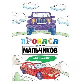 Прописи только для мальчиков. Машинки