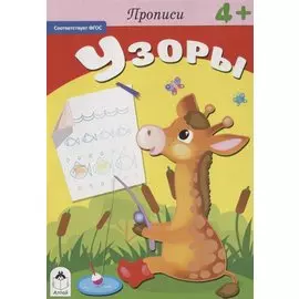 Прописи. Узоры.