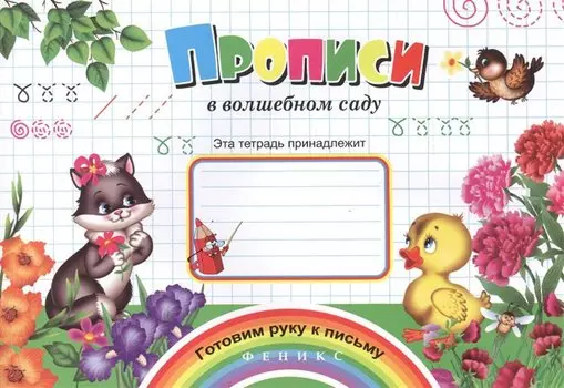 Прописи в волшебном саду (мГРкП)