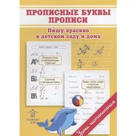 Прописные буквы. Прописи. Пишу красиво в детском саду и дома