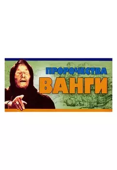 Пророчества Ванги