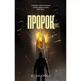 Пророк