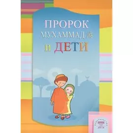 Пророк Мухаммад и дети