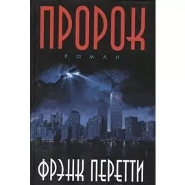 Пророк.