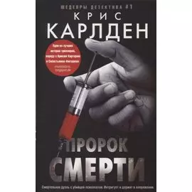 Пророк смерти: роман