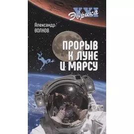 Прорыв к Луне и Марсу