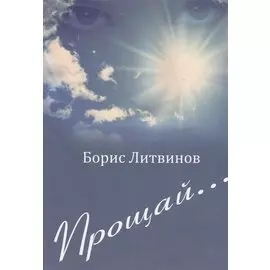 Прощай…