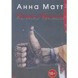 Прощай, Брюссель!