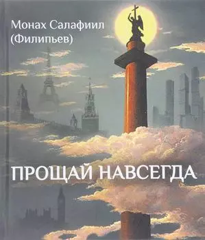 Прощай навсегда. Поэзия цвета слез... и звезд. Личное