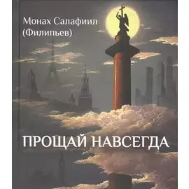 Прощай навсегда. Поэзия цвета слез… и звезд. Личное