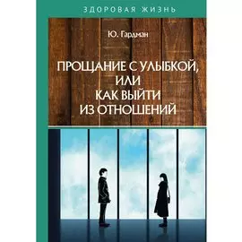 Прощание с улыбкой, или как выйти из отношений