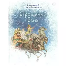 Прощеный день. Повесть