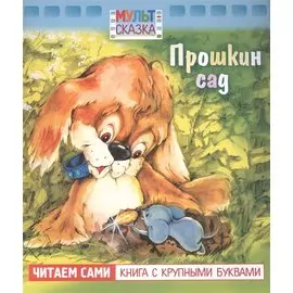 Прошкин сад