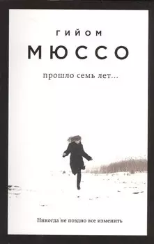 Прошло семь лет...