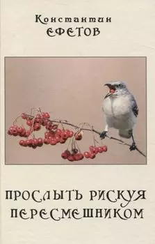 Прослыть рискуя пересмешником.