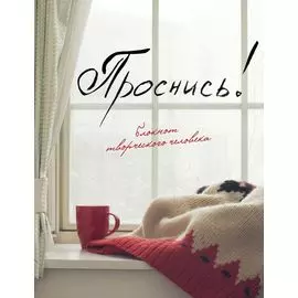 Проснись!