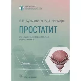Простатит