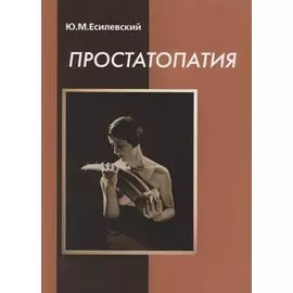 Простатопатия