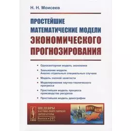 Простейшие математические модели экономического прогнозирования