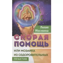 Простейшие способы сохранить и вернуть здоровье (комплект из 2 книг)
